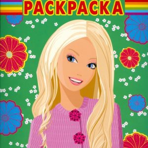 Барби № РК 0812. Волшебная раскраска