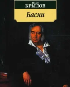 Басни: Иван Крылов
