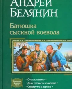 Батюшка сыскной воевода (трилогия): Андрей Белянин