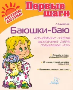 Баюшки-баю. Колыбельные песенки