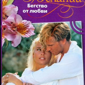 Бегство от любви: Натали Митчелл