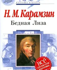 Бедная Лиза: 8-9 классы (Текст