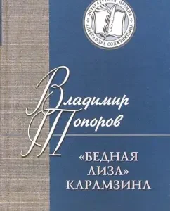 Бедная Лиза Карамзина. Опыт прочтения: Владимир Топоров