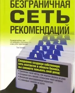 Безграничная сеть рекомендаций: Боб Бердж
