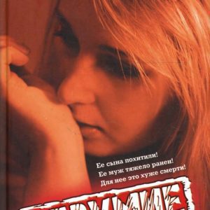 Безумие: Кэтрин Ховелл