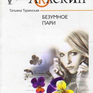 Безумное пари: Татьяна Туринская