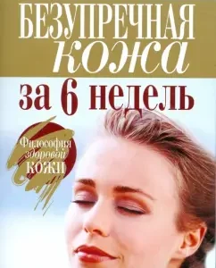 Безупречная кожа за 6 недель: Лоретта Чиральдо