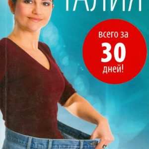 Безупречная талия всего за 30 дней: Од Вере