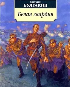 Белая гвардия: Михаил Булгаков