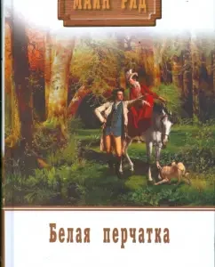 Белая перчатка: Рид Майн