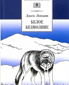 Белое безмолвие: Джек Лондон