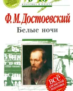 Белые ночи: 9-10 классы: Федор Достоевский