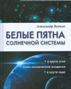 Белые пятна Солнечной системы: Александр Волков