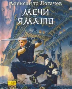 Белый дракон. Мечи Ямато: Александр Логачев
