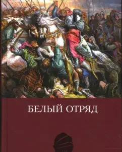 Белый отряд: Артур Дойл