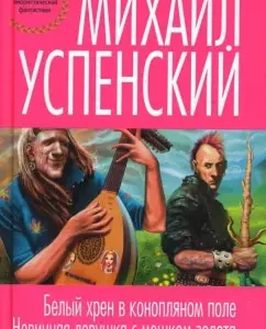 Белый хрен в конопляном поле. Невинная девушка с мешком золота: Михаил Успенский