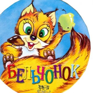 Бельчонок: Лидия Кирьяненко