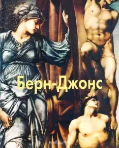 Берн-Джонс: Александр Шестимиров