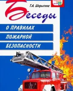 Беседы о правилах пожарной безопасности: Татьяна Шорыгина