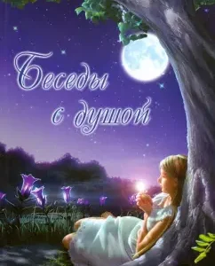 Беседы с душой: Лоренс Фоллес