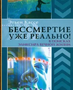Бессмертие уже реально! В поисках эликсира вечной жизни: Этьен Кассе