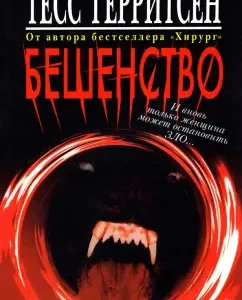 Бешенство: Тесс Герритсен
