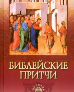 Библейские притчи