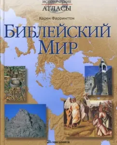 Библейский мир: Карен Фаррингтон