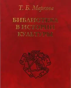 Библиотека в истории культуры: Татьяна Маркова