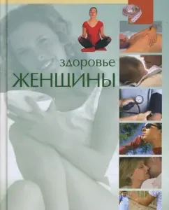 Библиотека здоровья. Здоровье женщины: Хорди Виге