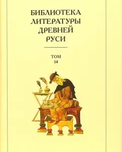 Библиотека литературы Древней Руси. В 20-ти томах. Том 14: XVI - начало XVII века