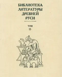 Библиотека литературы Древней Руси. В 20-ти томах. Том 15. XVII век
