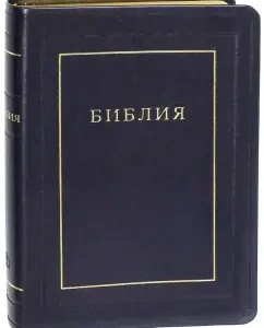 Библия. Книги Священного Писания Ветхого и Нового Завета. Канонические (1171/075TI)