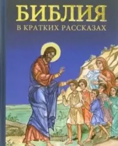 Библия в кратких рассказах