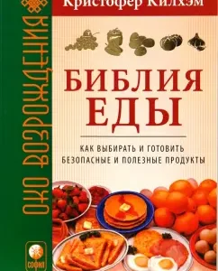 Библия еды: Как выбирать и готовить безопасные и полезные продукты (мяг): Кристофер Килхэм