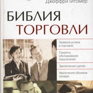 Библия торговли: Джеффри Гитомер