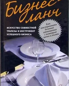Бизнес-ланч. Искусство совместной трапезы и инструмент успешного бизнеса: Робин Джей