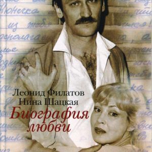 Биография любви: Филатов
