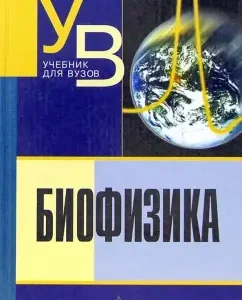 Биофизика. Учебник для студентов вузов: Козлова