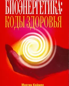 Биоэнергетика. Коды здоровья: Каймер