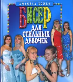 Бисер для стильных девочек: Людмила Божко