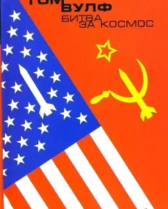 Битва за космос: Том Вулф
