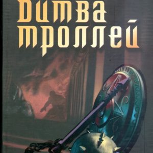 Битва троллей: Кристоф Хардебуш