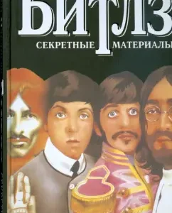 Битлз: секретные материалы: Артур Макарьев