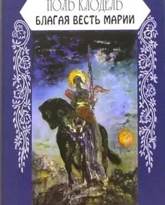 Благая весть Марии: Поль Клодель