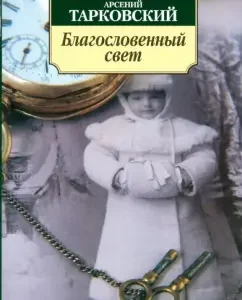 Благословенный свет. Стихотворения: Арсений Тарковский