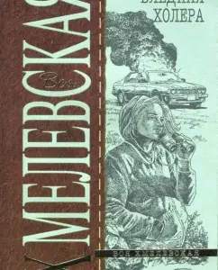 Бледная Холера: Иоанна Хмелевская