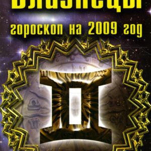 Близнецы. Гороскоп на 2009 год: Ангелина Райс