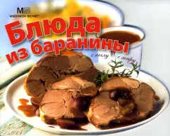 Блюда из баранины