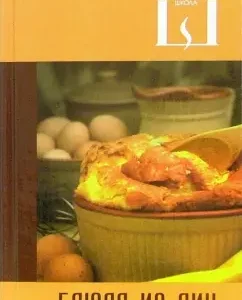 Блюда из яиц. Сборник кулинарных рецептов: Лагутина